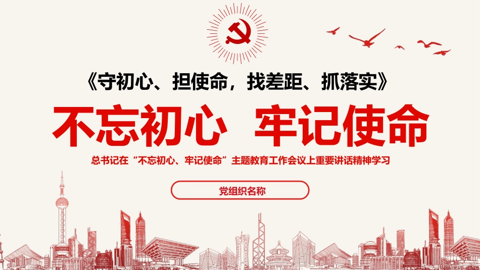 守初心、担使命，找差距、抓落实不忘初心牢记使命主题教育PPT课件（20190718）_第1页