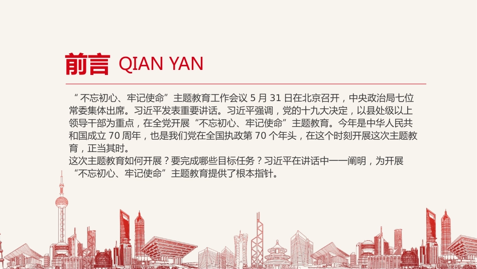 守初心、担使命，找差距、抓落实不忘初心牢记使命主题教育PPT课件（20190718）_第2页