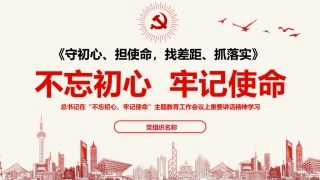 守初心、担使命，找差距、抓落实不忘初心牢记使命主题教育PPT课件（20190718）