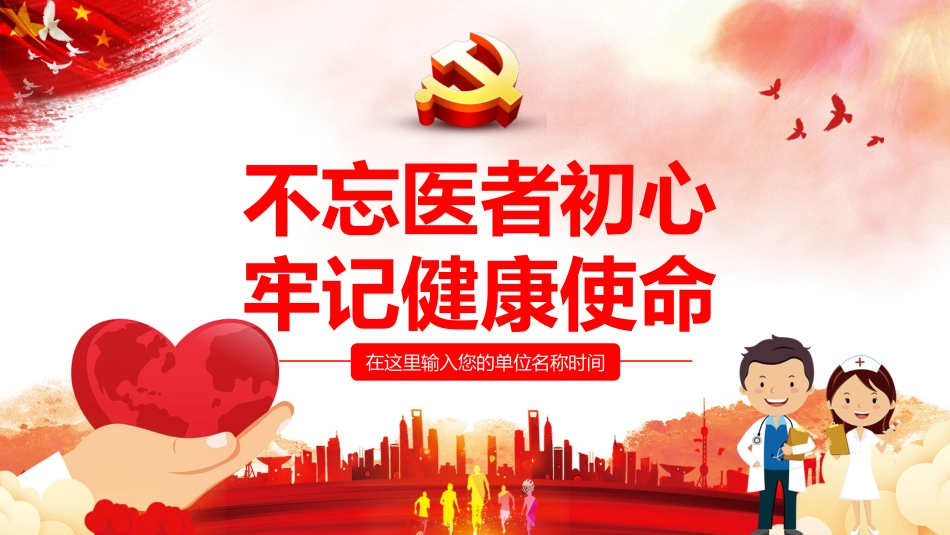 不忘医者初心牢记健康使命之主题教育PPT课件（20190729）_第1页