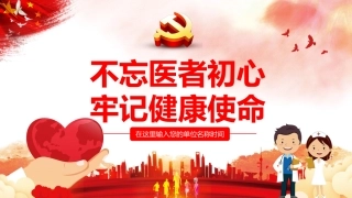 不忘医者初心牢记健康使命之主题教育PPT课件（20190729）
