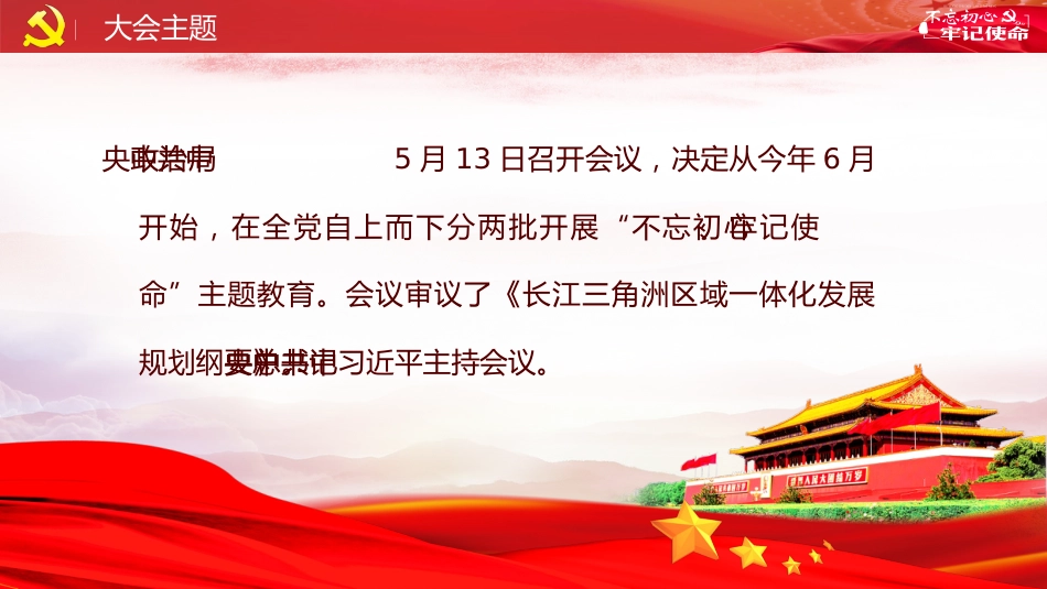 不忘初心主题教育PPT课件（20190718）_第2页