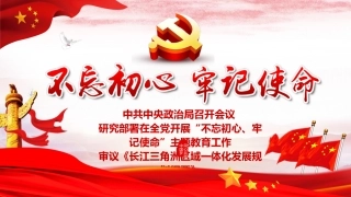 不忘初心主题教育PPT课件（20190718）