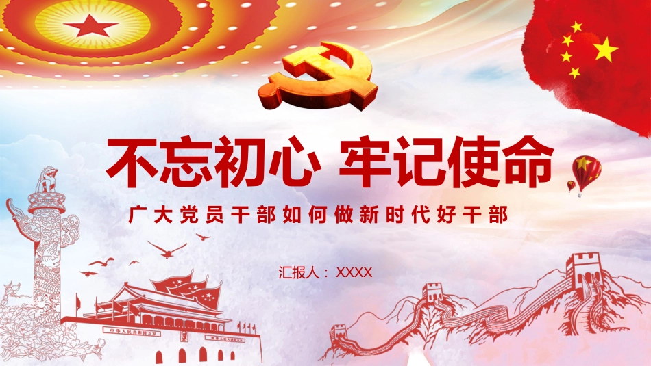 不忘初心之广大党员干部如何做新时代好干部PPT课件（20190705）_第1页