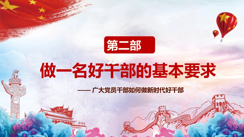 不忘初心之广大党员干部如何做新时代好干部PPT课件（20190705）_第10页