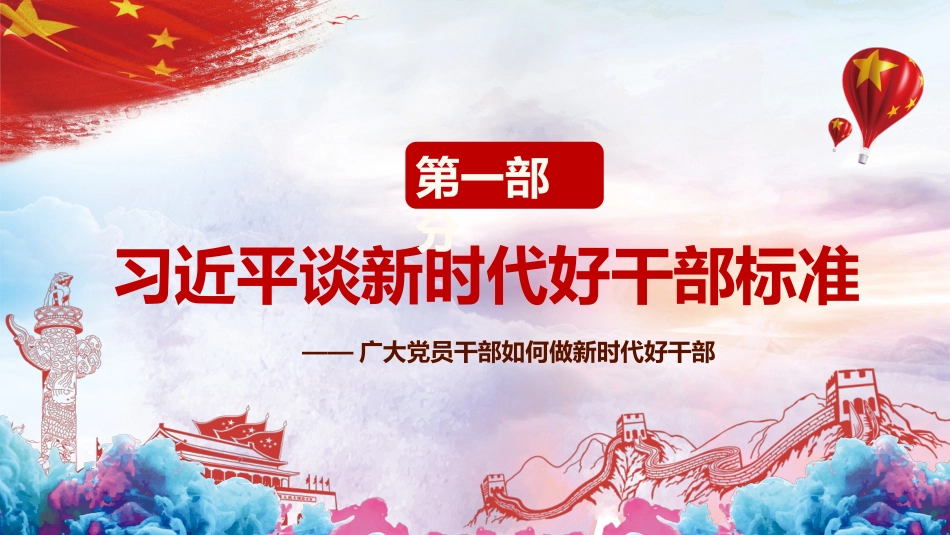 不忘初心之广大党员干部如何做新时代好干部PPT课件（20190705）_第3页