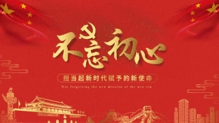 不忘初心宣讲提纲