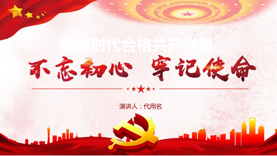 不忘初心牢记使命做新时代合格共产党员课件PPT（20190705）_第1页