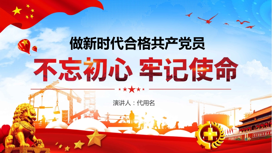 不忘初心牢记使命做新时代合格的共产党员蓝色工业PPT课件（20190722）_第1页