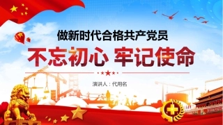 不忘初心牢记使命做新时代合格的共产党员蓝色工业PPT课件（20190722）