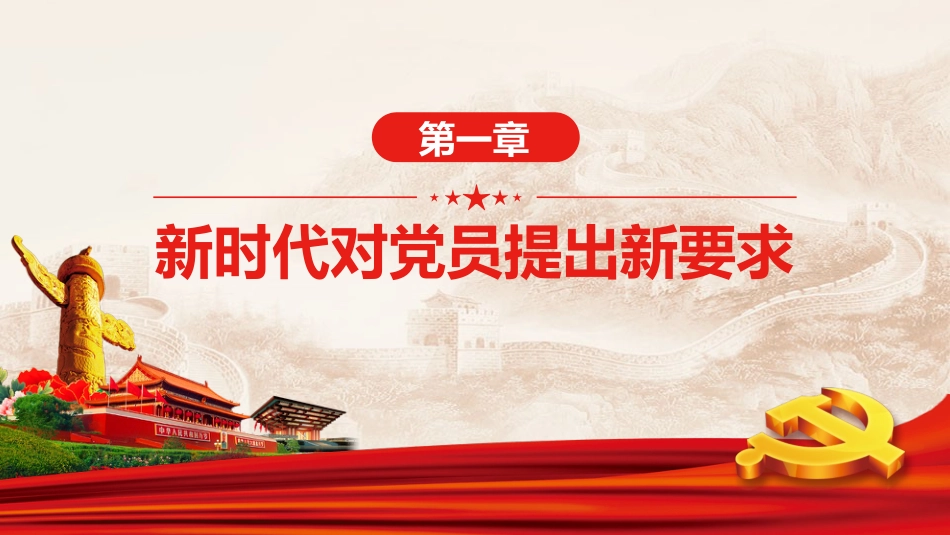 不忘初心牢记使命做新时代合格的共产党员PPT课件（20190722）_第4页