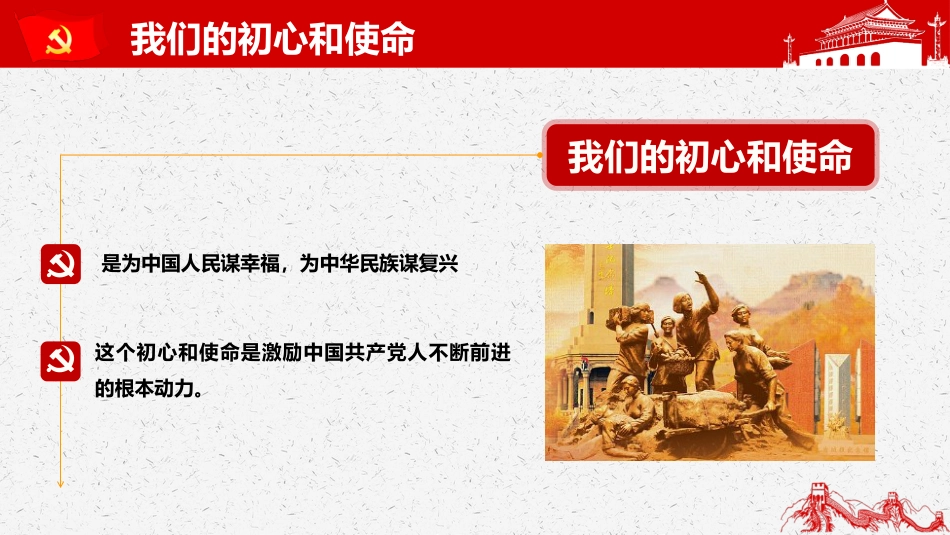 不忘初心牢记使命主题思想PPT课件（20190628）_第8页