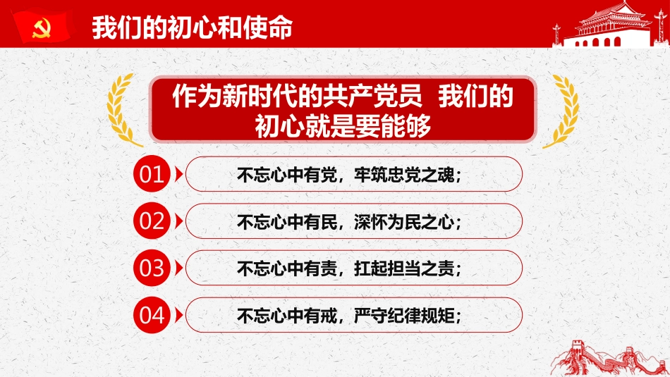 不忘初心牢记使命主题思想PPT课件（20190628）_第9页