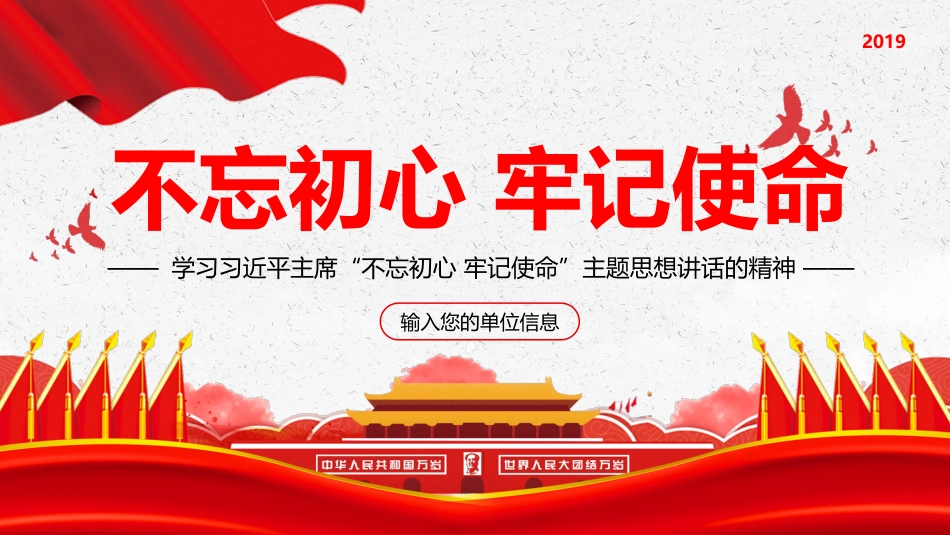 不忘初心牢记使命主题思想PPT课件（20190620）_第1页