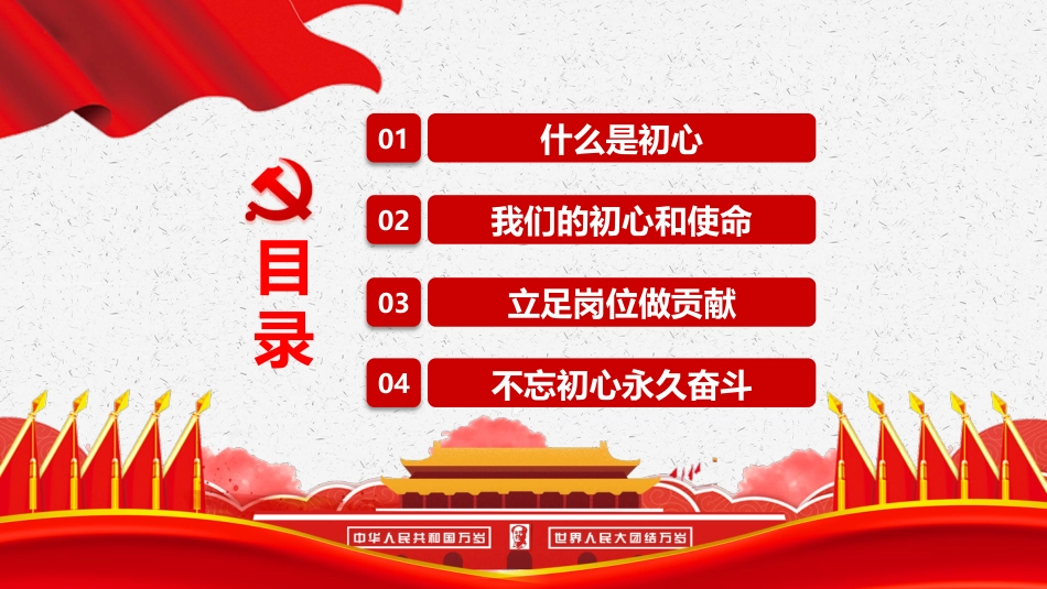 不忘初心牢记使命主题思想PPT课件（20190620）_第2页