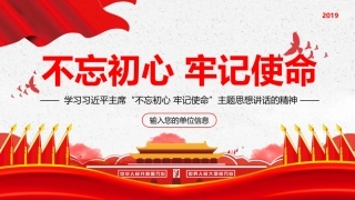 不忘初心牢记使命主题思想PPT课件（20190620）