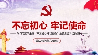 不忘初心牢记使命主题教育学习大气风格PPT模板（20190624）