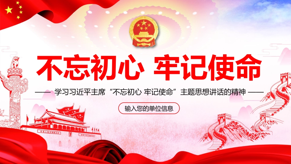 不忘初心牢记使命主题教育学习PPT模板（20190624）_第1页