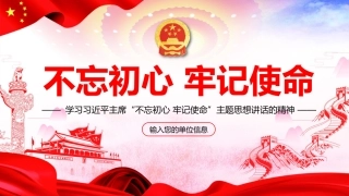不忘初心牢记使命主题教育学习PPT模板（20190624）