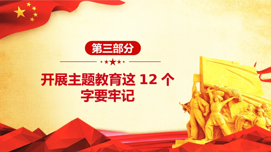 不忘初心牢记使命主题教育金色大气PPT课件_第9页