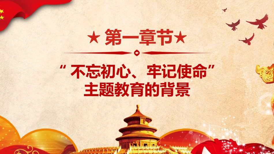 不忘初心牢记使命主题教育简约PPT课件（20190704）_第4页