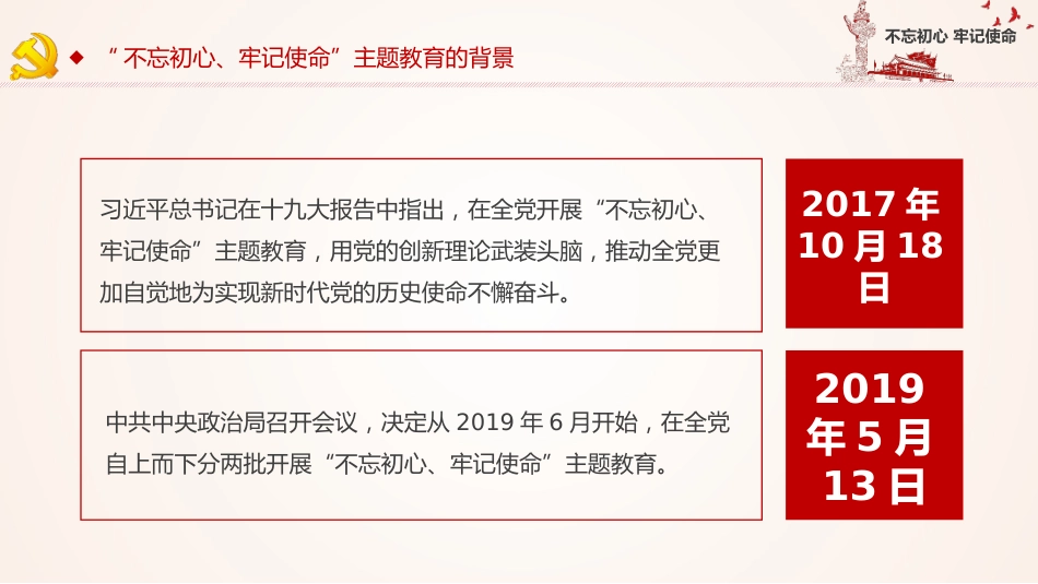 不忘初心牢记使命主题教育简约PPT课件（20190704）_第5页