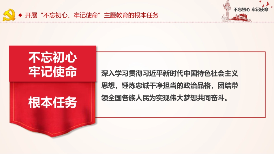 不忘初心牢记使命主题教育简约PPT课件（20190704）_第6页