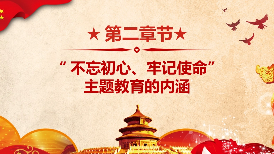 不忘初心牢记使命主题教育简约PPT课件（20190704）_第7页