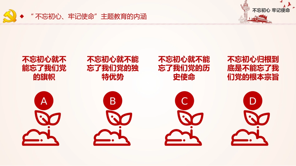 不忘初心牢记使命主题教育简约PPT课件（20190704）_第9页