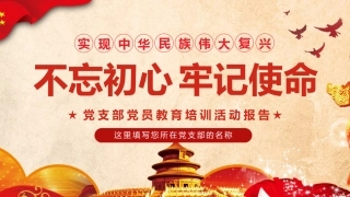 不忘初心牢记使命主题教育简约PPT课件（20190704）