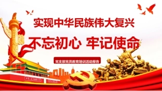 不忘初心牢记使命之党支部党员教育培训活动报告PPT（20190725）