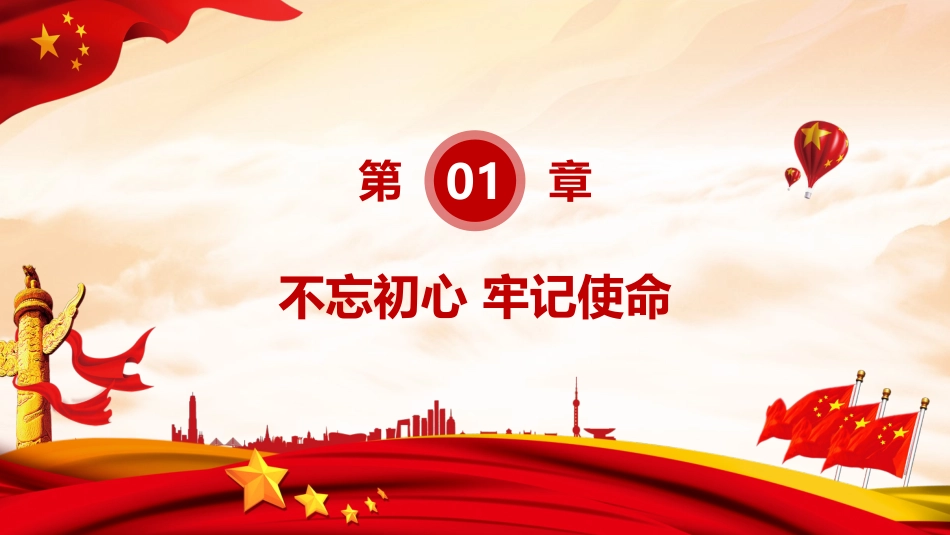 不忘初心牢记使命在全党开展主题教育工作PPT课件（20190703）_第4页