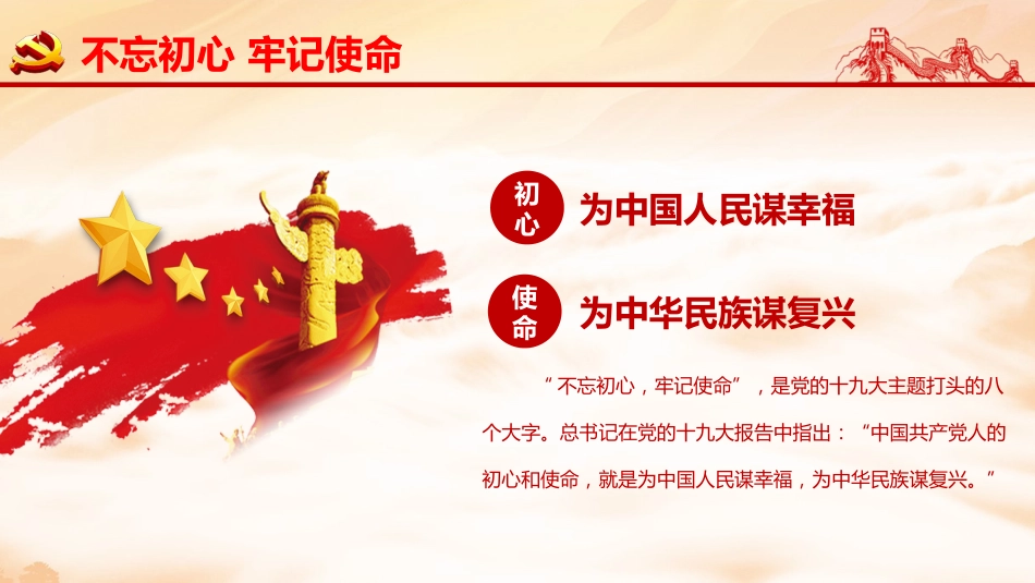 不忘初心牢记使命在全党开展主题教育工作PPT课件（20190703）_第5页