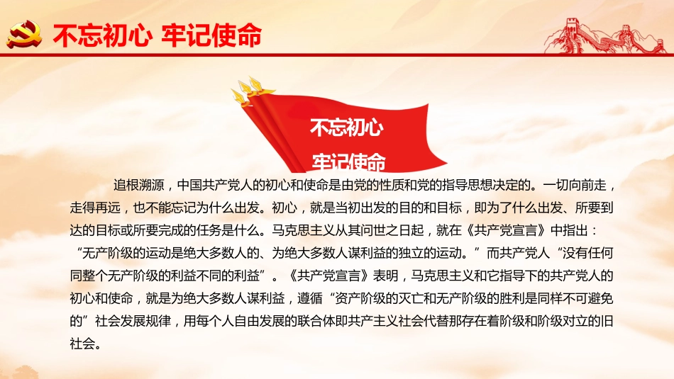 不忘初心牢记使命在全党开展主题教育工作PPT课件（20190703）_第6页