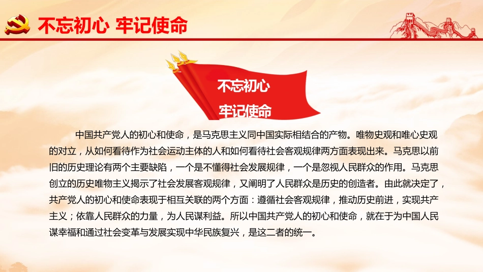 不忘初心牢记使命在全党开展主题教育工作PPT课件（20190703）_第7页