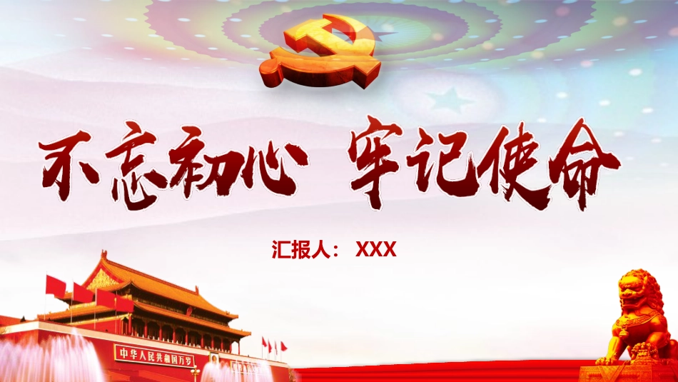 不忘初心牢记使命微党课学习_第1页