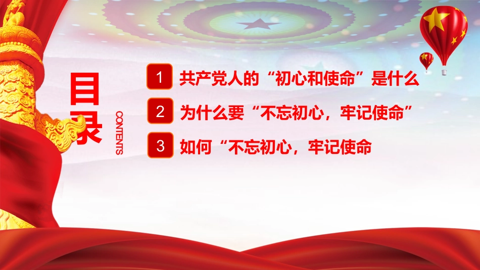 不忘初心牢记使命微党课学习_第3页