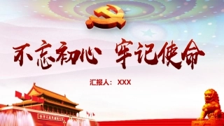 不忘初心牢记使命微党课学习