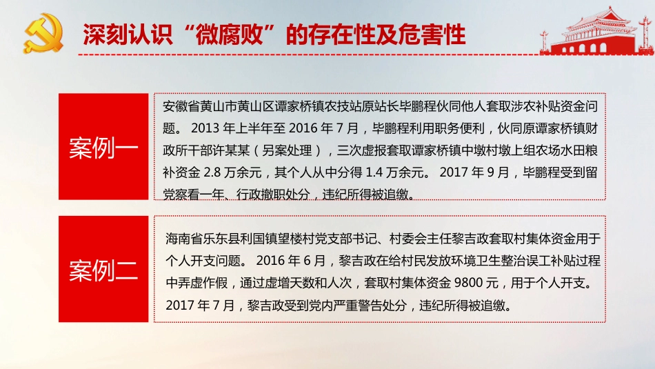 不忘初心牢记使命教育之坚守廉洁心杜绝微腐败PPT课件（20190717）_第10页