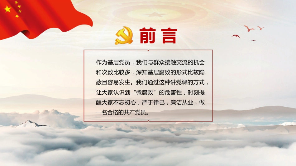 不忘初心牢记使命教育之坚守廉洁心杜绝微腐败PPT课件（20190717）_第2页