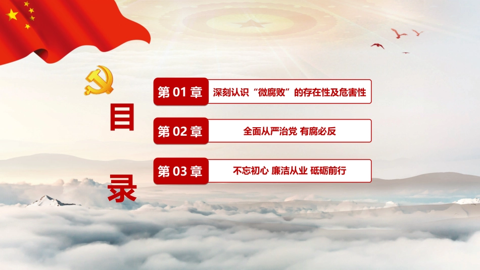 不忘初心牢记使命教育之坚守廉洁心杜绝微腐败PPT课件（20190717）_第3页