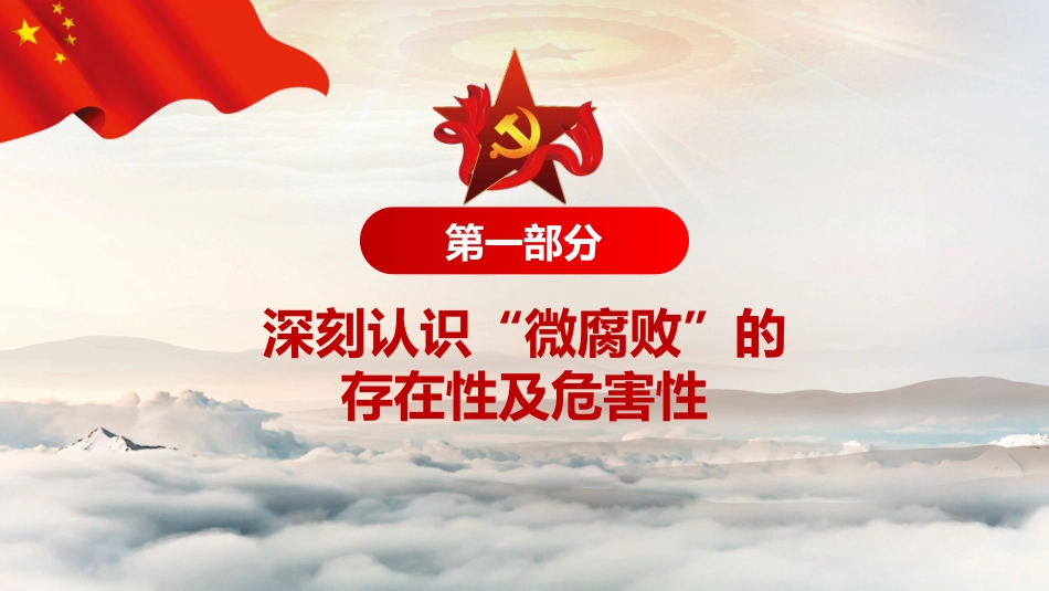 不忘初心牢记使命教育之坚守廉洁心杜绝微腐败PPT课件（20190717）_第4页