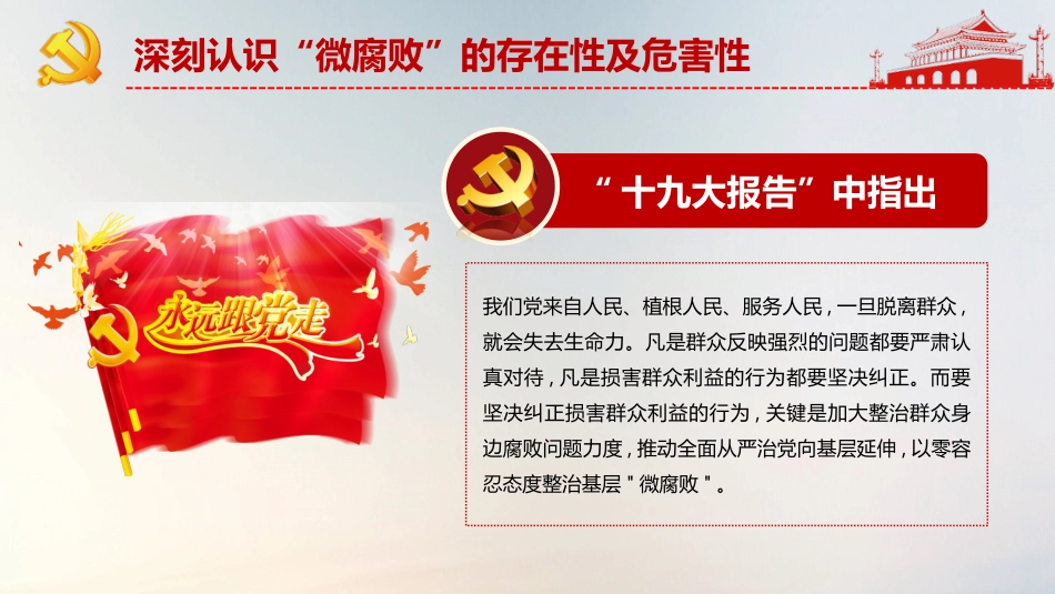 不忘初心牢记使命教育之坚守廉洁心杜绝微腐败PPT课件（20190717）_第5页