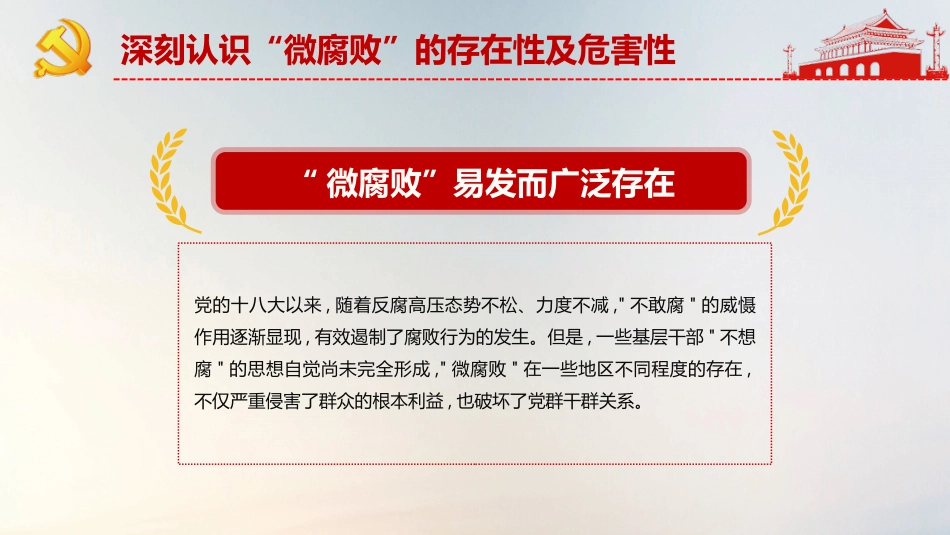 不忘初心牢记使命教育之坚守廉洁心杜绝微腐败PPT课件（20190717）_第6页