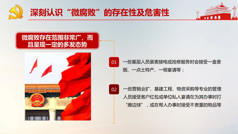 不忘初心牢记使命教育之坚守廉洁心杜绝微腐败PPT课件（20190717）_第8页