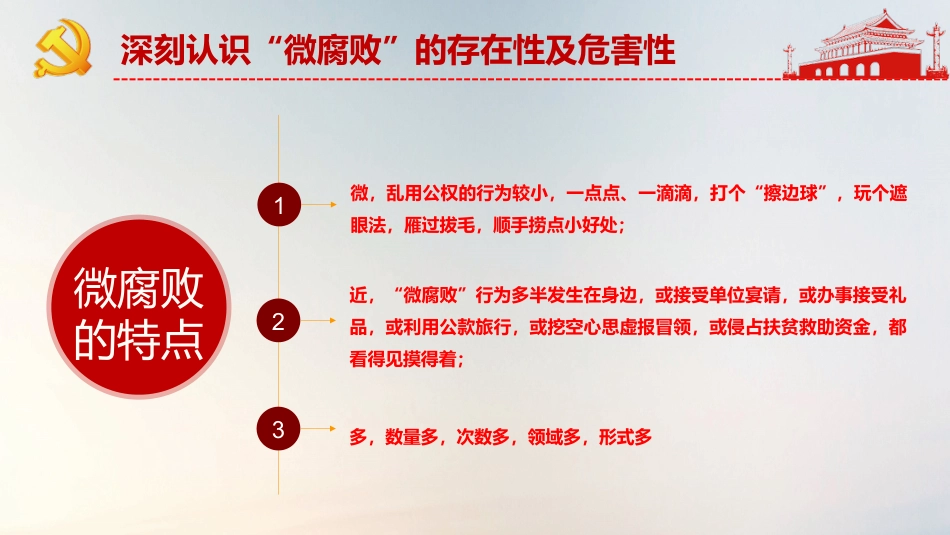 不忘初心牢记使命教育之坚守廉洁心杜绝微腐败PPT课件（20190717）_第9页