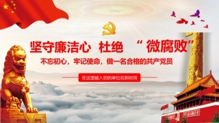 不忘初心牢记使命教育之坚守廉洁心杜绝微腐败PPT课件（20190717）