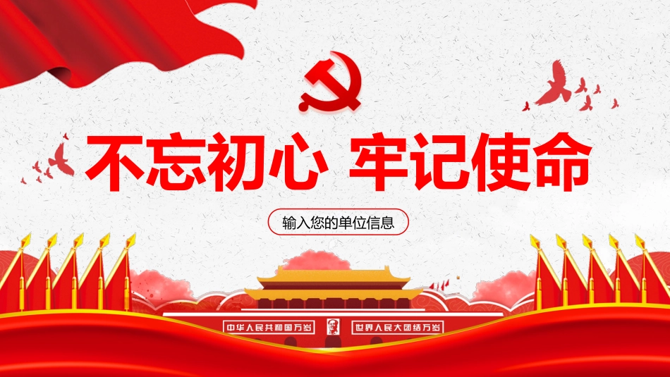 不忘初心牢记使命教育PPT课件（20190717）_第1页
