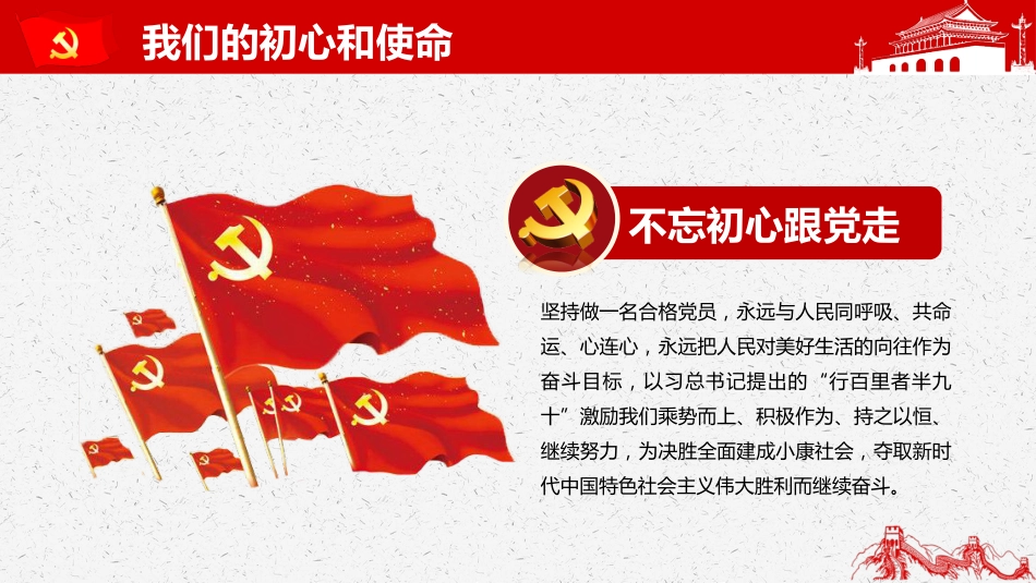 不忘初心牢记使命教育PPT课件（20190717）_第10页