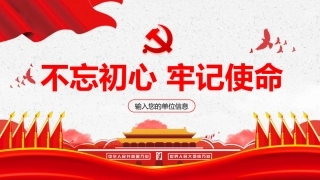 不忘初心牢记使命教育PPT课件（20190717）